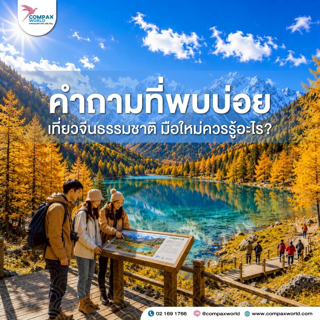 เที่ยวจีน ทัวร์จีน ทัวร์จีนพรีเมี่ยม โปรแกรมเที่ยวจีน